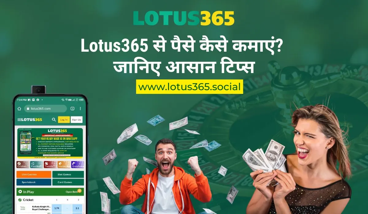 Read more about the article Lotus365 से पैसे कैसे कमाएं? जानिए आसान टिप्स