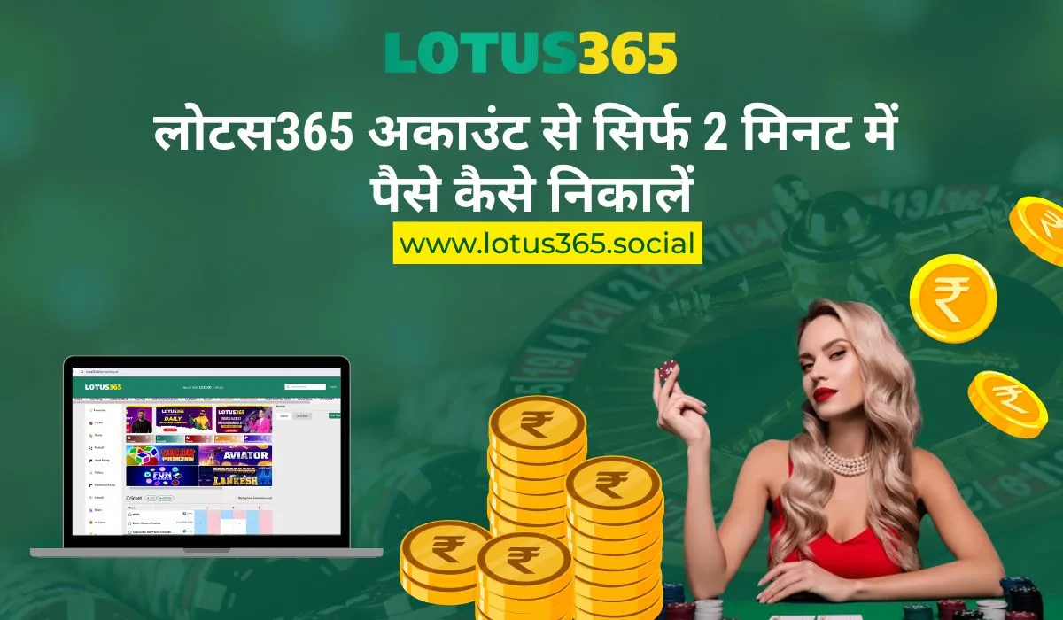 Read more about the article लोटस365 अकाउंट से सिर्फ 2 मिनट में पैसे कैसे निकालें